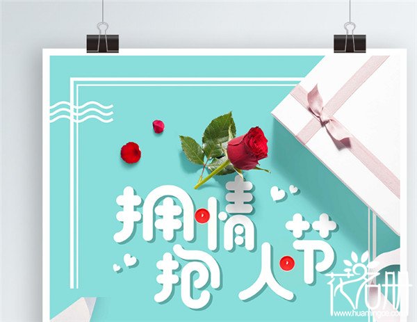 12月14日是什么情人节，拥抱情人节